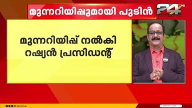 ഇറാനെതിരെയുള്ള US സൈനിക നീക്കം;മുന്നറിയിപ്പ് നൽകി റഷ്യൻ പ്രസിഡന്റ്