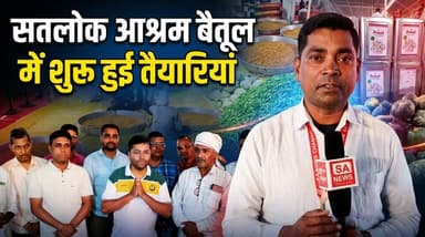 भंडार घर की तैयारियां हुई शुरू | सतलोक आश्रम बैतूल | विश्व शांति महा-अनुष्ठान | SA News Chhattisgarh
#BhandarGhar #Sat...
