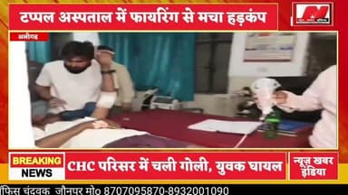 #अलीगढ CHC परिसर में चली गोली, युवक घायल