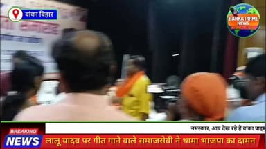 #राजद सुप्रीमो लालू प्रसाद यादव पर गीत गाकर सुर्खियों में रहने वाले बांका के चर्चित समाजसेवी ओमप्रकाश गुप्ता भाजपा में ह...