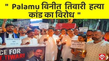 विनीत तिवारी हत्या कांड का विरोध....#daltonganj #latestnews #news 💥