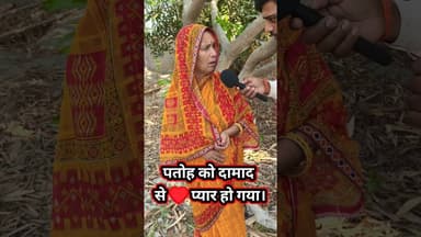 पतोहू को दामाद से प्यार अब शादी की तैयारी !! #pyar #shortsfeed #bahusepyar #damad #love