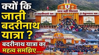 बदरीनाथ यात्रा क्यों की जाती है ? समझिए बदरीनाथ यात्रा के महत्व को। #badrinath #badrinathyatra2026