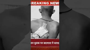 डूंगरपुर में बाइक सवार युवक पर बदमाश ने धारदार हथियार से हमला #news #hindinews