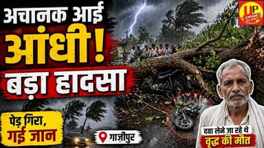Gazipur में आंधी का कहर: पेड़ गिरने से बाइक सवार वृद्ध की मौत, बेटा बाल-बाल बचा | #tragicincident