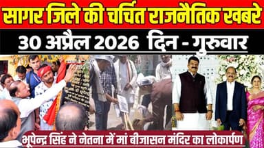 सागर जिले 30 अप्रैल की चर्चित राजनैतिक खबरे, भूपेन्द्र सिंह ने नेतना में मंदिर का किया लोकार्पण !
#SagarNews #MadhyaPra...