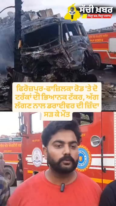 ਫਿਰੋਜ਼ਪੁਰ-ਫਾਜ਼ਿਲਕਾ ਰੋਡ ‘ਤੇ ਦੋ ਟਰੱਕਾਂ ਦੀ ਭਿਆਨਕ ਟੱਕਰ, ਅੱਗ ਲੱਗਣ ਨਾਲ ਡਰਾਈਵਰ ਦੀ ਜ਼ਿੰਦਾ ਸੜ ਕੇ ਮੌਤ
@ferozepurpolice
#ferozepu...