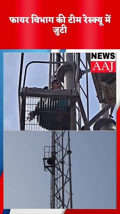 नोएडा-मोबाइल टावर पर चढ़ी युवती
सूचना के बाद मौके पर पहुँची और फायर विभाग की टीम
युवती को लगातार समझाने का किया का रहा प्...