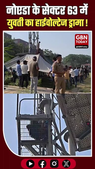 नोएडा: मोबाइल टावर पर चढ़ी युवती, सुरक्षित रेस्क्यू #Noida #RescueOperation #UPPolice #Sector63 #gbntoday