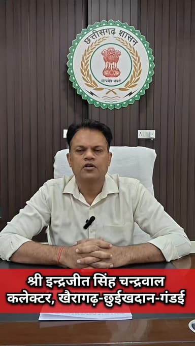 कलेक्टर श्री इंद्रजीत सिंह चन्द्रवाल ने जिलेवासियों से अपील की है कि यदि उनके पास किसी भी प्रकार की प्राचीन या ऐतिहासिक ...