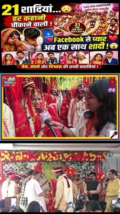 21 Shaadi Ek Saath 😳 | Facebook Se Pyaar ❤️ Ranchi Mass Marriage 2026
#Shorts #ViralShorts #Ranchi #MassMarriage