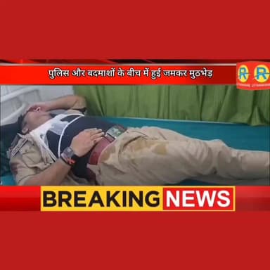 ब्रेकिंग- लूट के बाद पुलिस और बदमाशों के बीच मुठभेड़। इंस्पेक्टर गोली लगने से हुए घायल। एनकाउंटर में बदमाश हुआ ढेर। #deh...