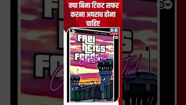क्या बिना टिकट सफर करना अपराध होना चाहिए #dwgermanpolitics #withoutticket #germany