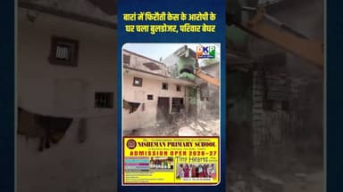 बारां में फिरौती केस के आरोपी के घर चला बुलडोजर, परिवार बेघर#उतरप्रदेश #योगी_आदित्यनाथ #कांग्रेस