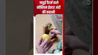 जादुई पैटर्न वाले सोर्बियन ईस्टर अंडों की कहानी #Euromaxx #Easter #Traditions