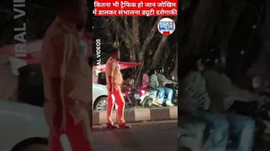 जान जोखिम में डालकर ट्रेफिक ड्यूटी करते दारोगा जी #viral #police #शॉर्ट्स