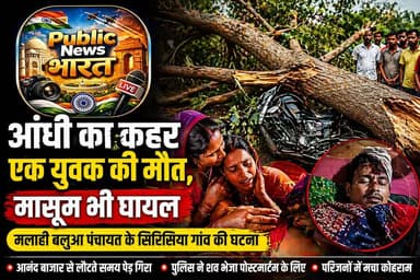 आंधी का कहर: पेड़ गिरने से युवक की मौत, मासूम बेटा गंभीर घायल
#Tags #AandhiKahar #BettiahNews #Bairia #BiharNews #Break...
