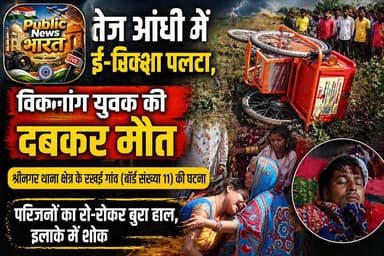 तेज आंधी में ई-रिक्शा पलटा, विकलांग युवक की दर्दनाक मौत; श्रीनगर क्षेत्र में शोक
#Tags #AandhiKahar #BiharNews #Breakin...