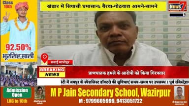 #news खंडार में सियासी घमासान: बैरवा-गोठवाल आमने-सामने #news7 #sawaimadhopur #khandaar