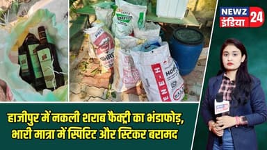 हाजीपुर में नकली शराब फैक्ट्री का भंडाफोड़, भारी मात्रा में स्पिरिट और स्टिकर बरामद #Hajipur |Liquor