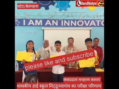 हाई स्कूल मिट्ठूनवागांव में परीक्षा परिणाम घोषित #news #bilaspurdistrict