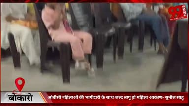 #बोकारो : #ओबीसी #महिलाओं की #भागीदारी के #साथ #जल्द #लागू हो #महिला #आरक्षण- #सुनील साहू