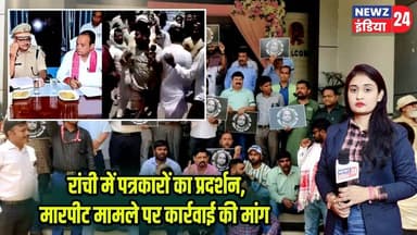 रांची में पत्रकारों का प्रदर्शन, मारपीट मामले पर कार्रवाई की मांग | #journalistsprotest | Ranchi |