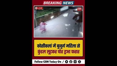 कोसीकलां: बुजुर्ग महिला से कुंडल लूटकर लुटेरे फरार #Mathura #Kosikalan #CrimeNews #Loot #UPPolice