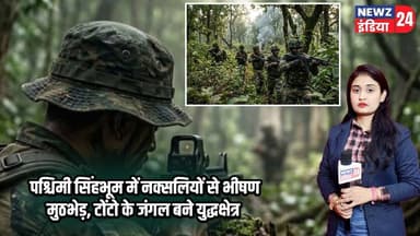 पश्चिमी सिंहभूम में नक्सलियों से भीषण मुठभेड़, टोंटो के जंगल बने युद्धक्षेत्र | #naxalencounter