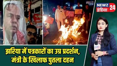 झरिया में पत्रकारों का उग्र प्रदर्शन, मंत्री के खिलाफ पुतला दहन | #journalistsprotest | Jharia News