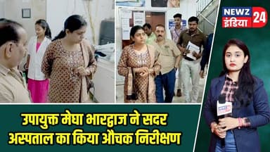 उपायुक्त मेघा भारद्वाज ने सदर अस्पताल का किया औचक निरीक्षण | #deputycommissioner | Pakur News |