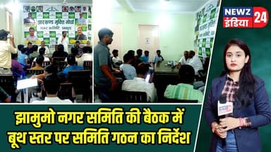 झामुमो नगर समिति की बैठक में बूथ स्तर पर समिति गठन का निर्देश | #JMM | Booth Committee | Pakur News