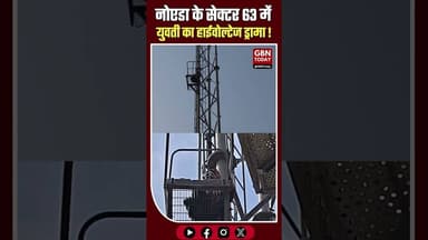 नोएडा: मोबाइल टावर पर चढ़ी युवती, सुरक्षित रेस्क्यू #Noida #RescueOperation #UPPolice #Sector63