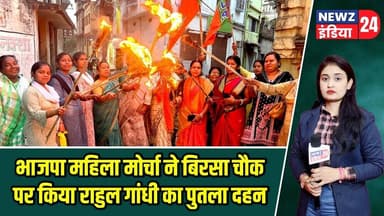 भाजपा महिला मोर्चा ने बिरसा चौक पर किया राहुल गांधी का पुतला दहन | #bjpmahilamorcha | Pakur News |