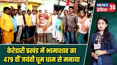 केरेडारी प्रखंड में भामाशाह का 479 वीं जयंती धूम धाम से मनाया | #BhamashahJayanti | Keredari Block |