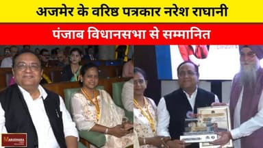 अजमेर के वरिष्ठ पत्रकार नरेश राघानी पंजाब विधानसभा से सम्मानित
#ajmer #trend #april #april2026 #ajmercity #ajmernews #to...