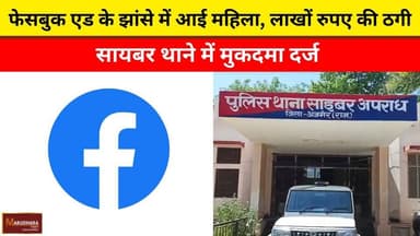 फेसबुक एड के झांसे में आई महिला, लाखों रुपए की ठगी
सायबर थाने में मुकदमा दर्ज
#ajmer #trend #april #april2026 #ajmercit...