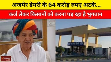 अजमेर डेयरी के 64 करोड़ रुपए अटके...
कर्ज लेकर किसानों को करना पड़ रहा है भुगतान
#ajmer #trend #april #april2026 #ajmerc...