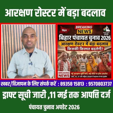 बिहार पंचायत चुनाव 2026: आरक्षण रोस्टर में बड़ा बदलाव, गांव की राजनीति पर पड़ेगा असर !!!
#panchayatchunav #BreakingNews ...