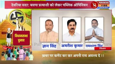 #देवरिया सदर: बसपा प्रत्याशी को लेकर पब्लिक ओपिनियन
#बसपा #BSP