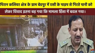 #पिरान_कलियर क्षेत्र के ग्राम बेडपुर में एसी के पाइप से गिरते पानी को लेकर विवाद इतना बढ़ गया कि मामला हिंसा में बदल गया...