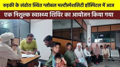 #रुड़की के #लंढौरा स्थित #ग्लोबल_मल्टीस्पेशलिटी_हॉस्पिटल में आज एक निशुल्क स्वास्थ्य शिविर का आयोजन किया गया, जिसमें क्ष...