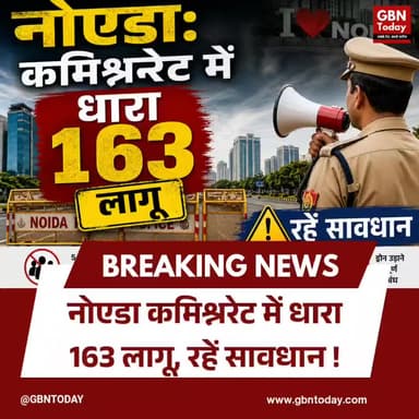 नोएडा: कमिश्नरेट में धारा 163 लागू, रहें सावधान #Noida #Section163 #GautamBuddhNagar #UPPolice