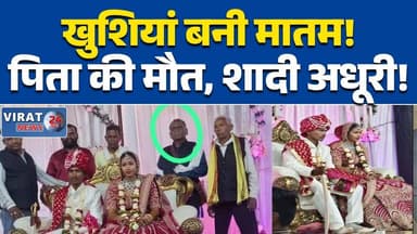 शहडोल में दर्दनाक मंजर: डोली और अर्थी एक साथ उठी, शादी में मातम #ShahdolNews
#MadhyaPradesh
#WeddingTragedy
#BreakingNew...