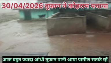 आंधी तूफान पानी जोरों पर चला मिटी घर जर जर हो गया।