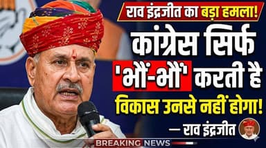 भाजपा प्रत्याशियों को जिताओ, क्योंकि कांग्रेस के लोग तो भौं भौं करते हैं, विकास करने में सक्षम नहीं : राव इंद्रजीत
#Rewa...