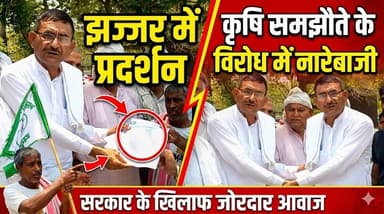 झज्जर में किसानों का प्रदर्शन- कृषि समझौते के विरोध में सरकार के खिलाफ नारेबाजी
#Jhajjar #FarmersProtest #KisanAndolan #...