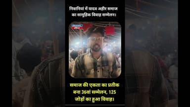 समाज की एकता का प्रतीक बना,36 वा यादव अहीर समाज समूह विवाहित सम्मेलन। #latestnews #rajghrhnews