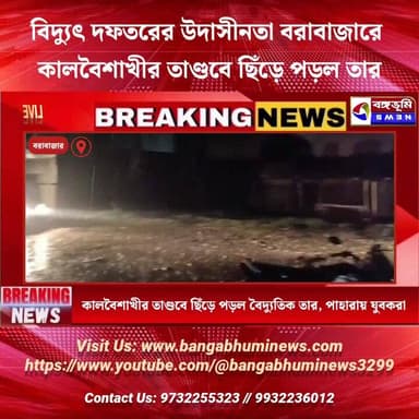 বিদ্যুৎ দফতরের উদাসীনতা বরাবাজারে কালবৈশাখীর তাণ্ডবে ছিঁড়ে পড়ল তার, পাহারায় যুবকরা