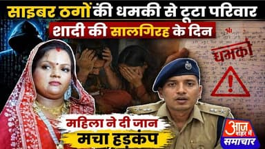 साइबर ठगों की धमकी से टूटा परिवार शादी की सालगिरह के दिन महिला ने दी जा _ न! मचा हड़कंप #asm_news